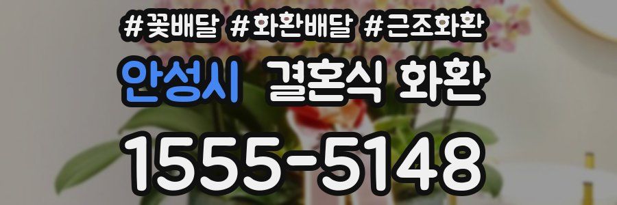안성시 결혼식 화환