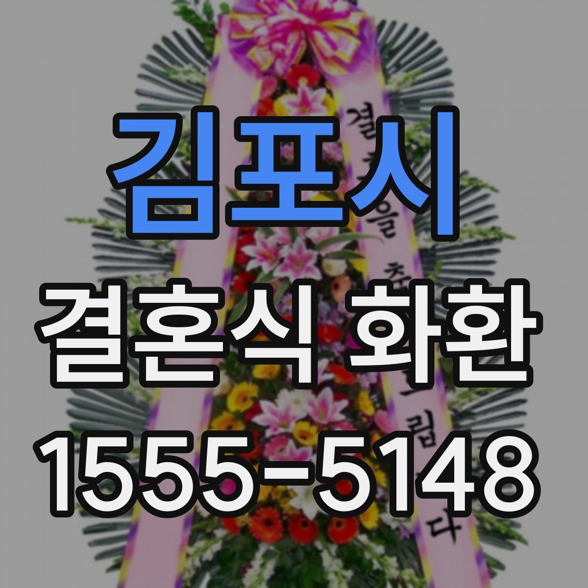 김포시 결혼식 화환