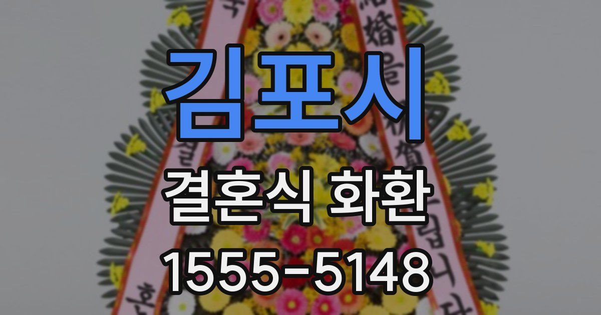 김포시 결혼식 화환