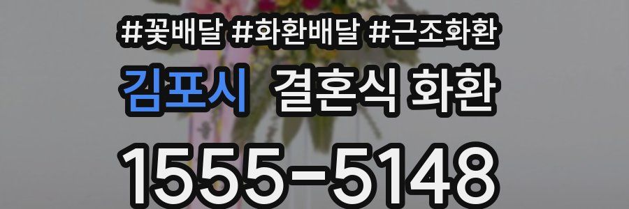 김포시 결혼식 화환