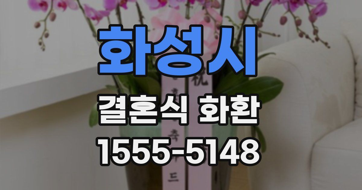 화성시 결혼식 화환