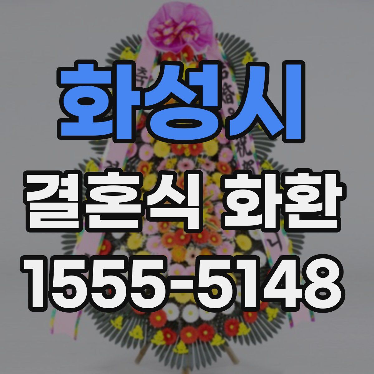 화성시 결혼식 화환
