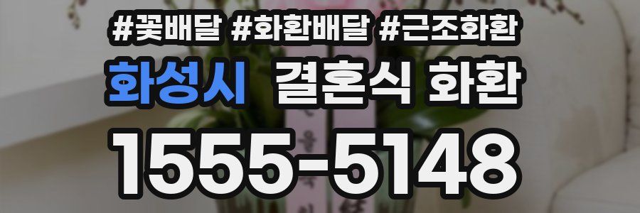 화성시 결혼식 화환