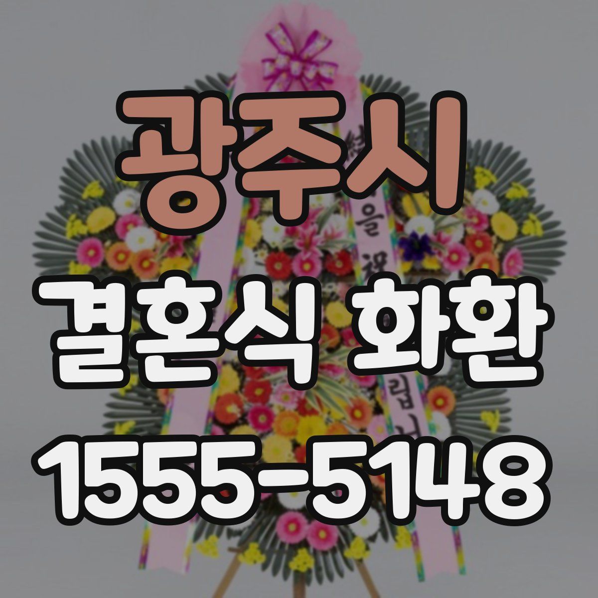 광주시 결혼식 화환