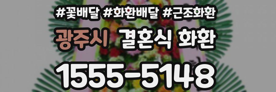 광주시 결혼식 화환