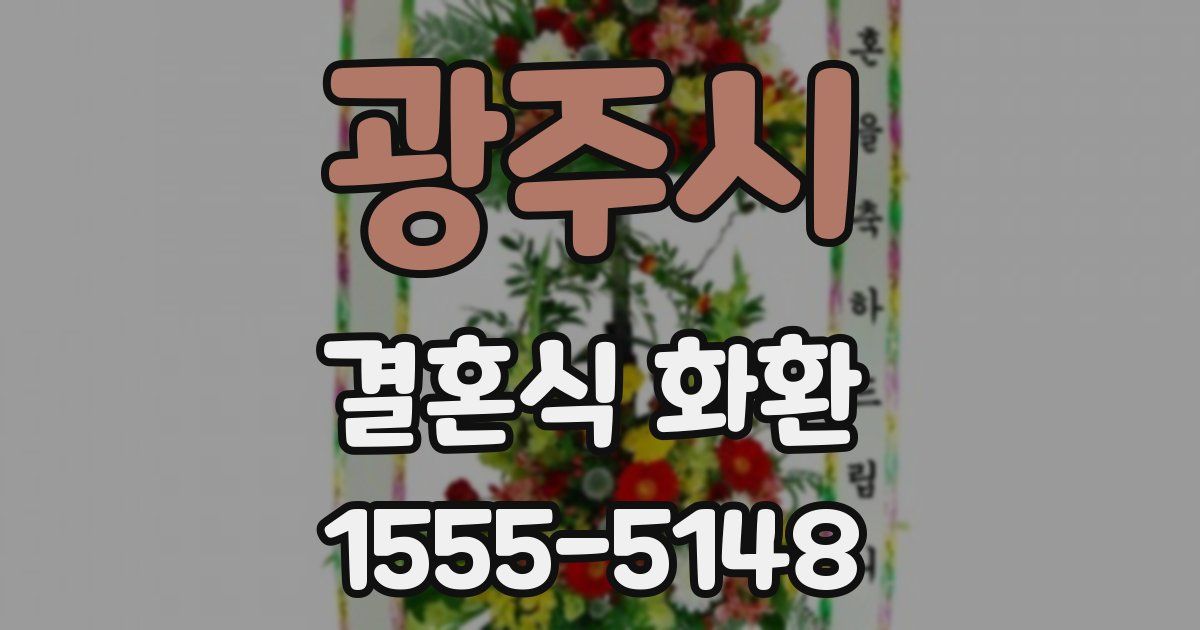 광주시 결혼식 화환