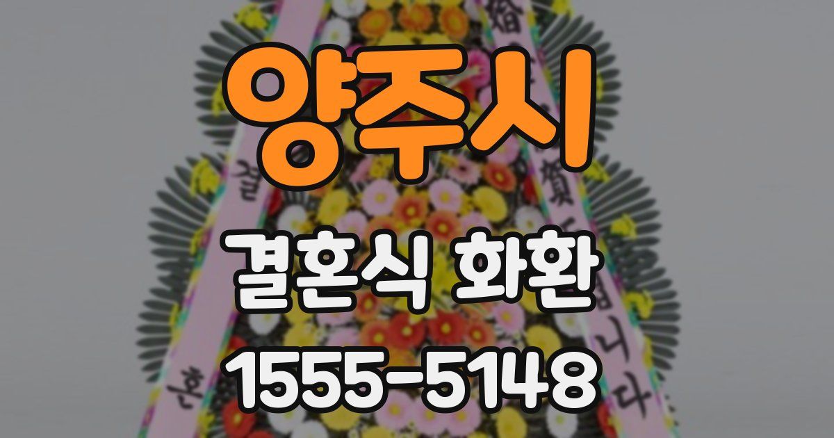 양주시 결혼식 화환