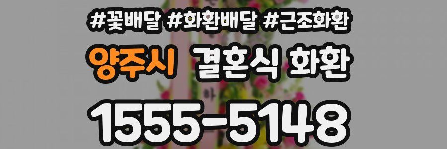 양주시 결혼식 화환