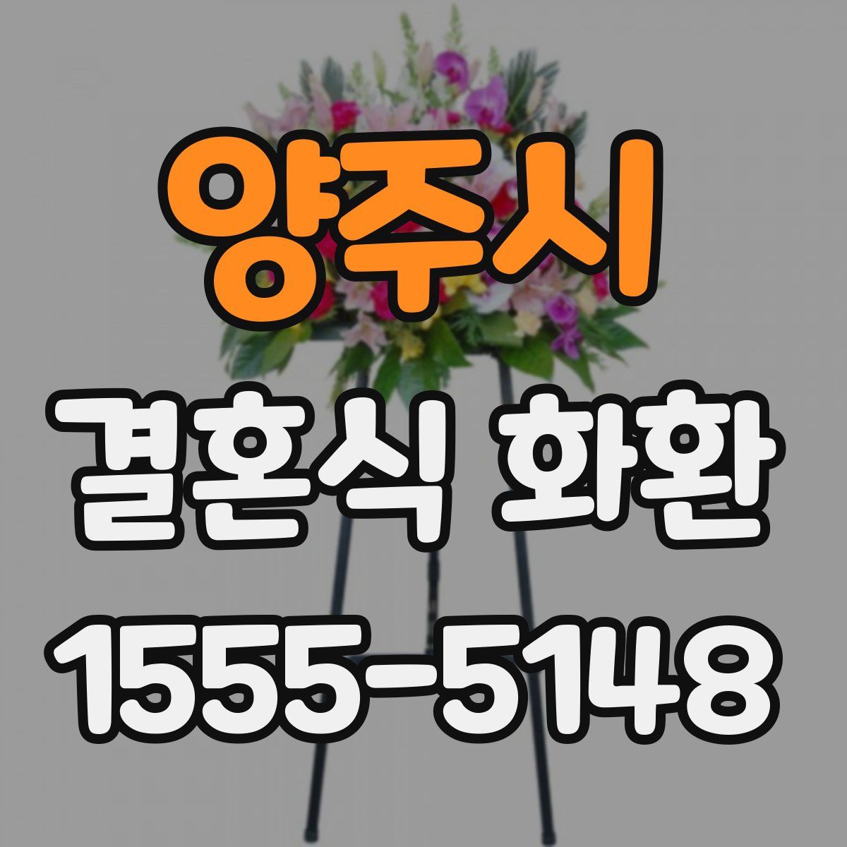 양주시 결혼식 화환