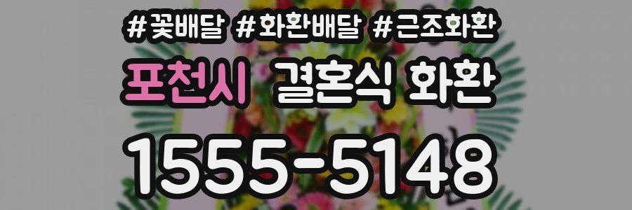 포천시 결혼식 화환