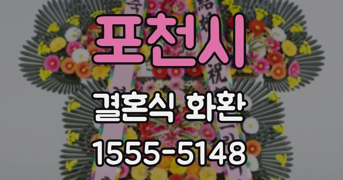 포천시 결혼식 화환