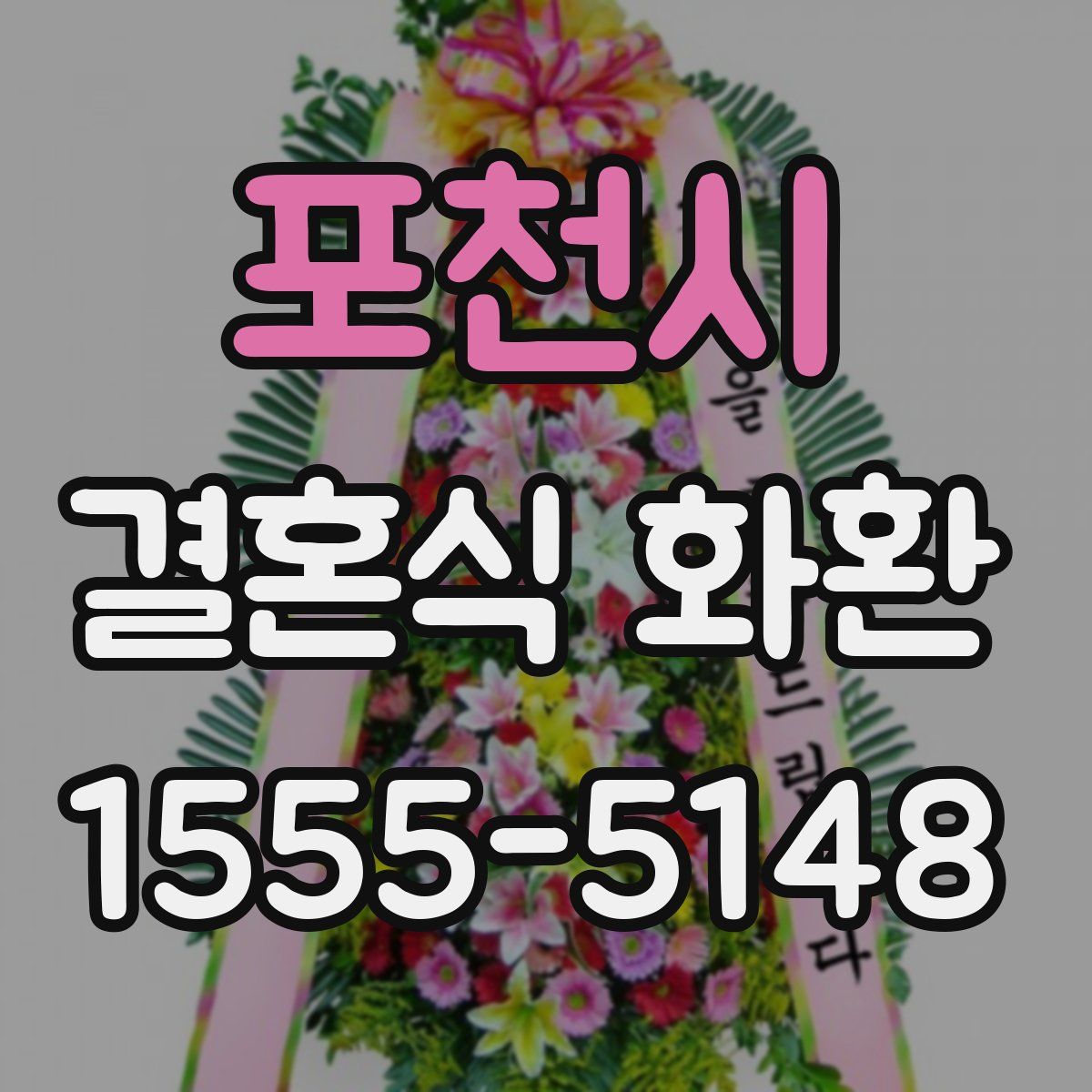 포천시 결혼식 화환