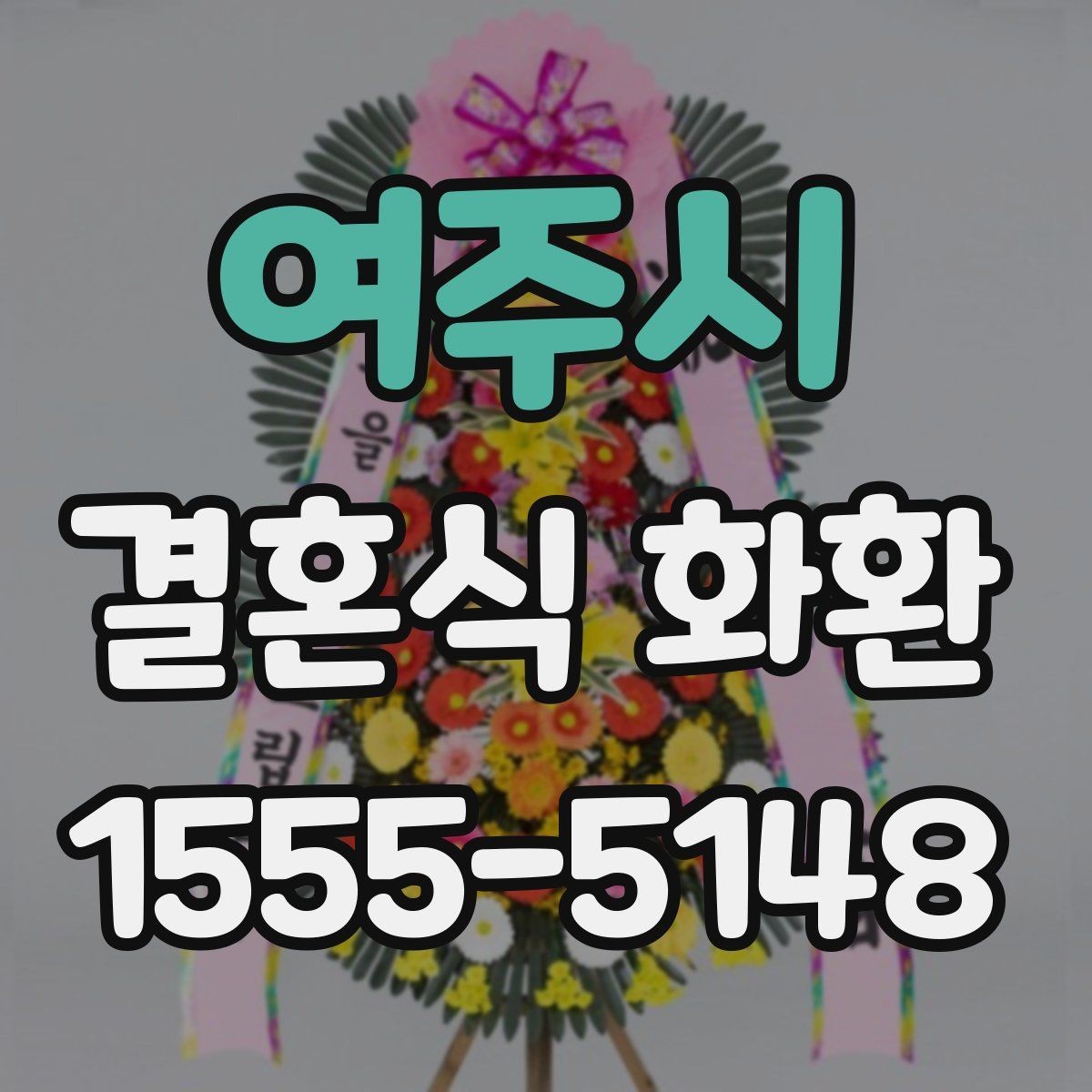 여주시 결혼식 화환 문구 길이와 배치의 균형 맞추기