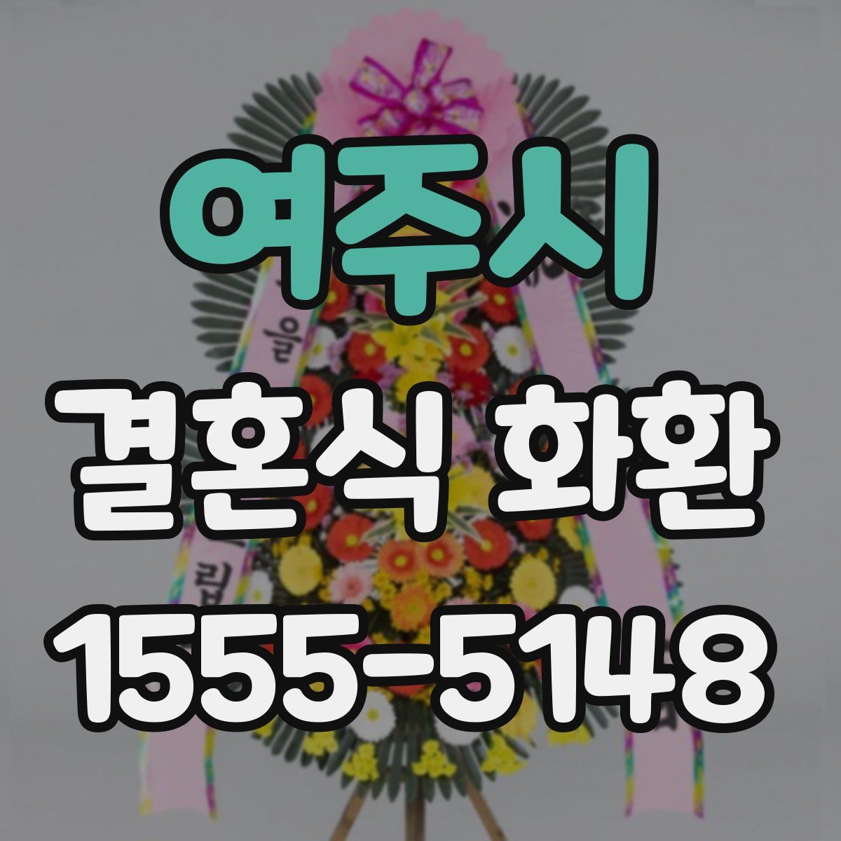 여주시 결혼식 화환