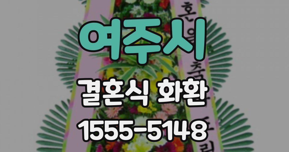 여주시 결혼식 화환