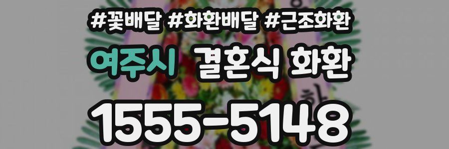 여주시 결혼식 화환