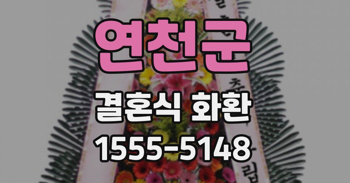 연천군 결혼식 화환