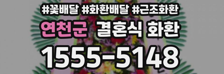연천군 결혼식 화환