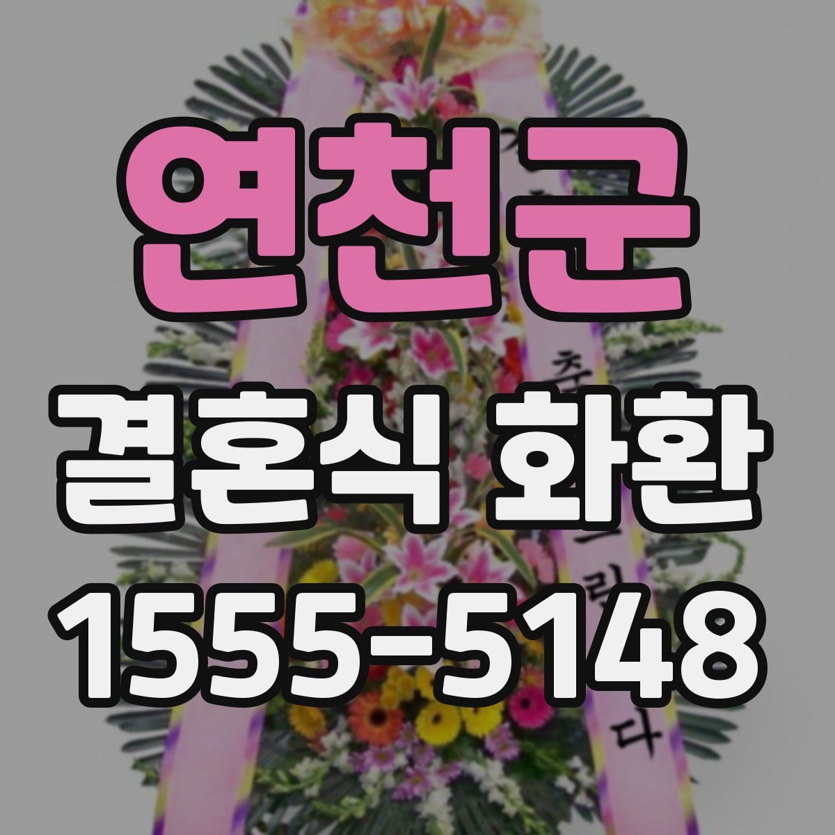 연천군 결혼식 화환