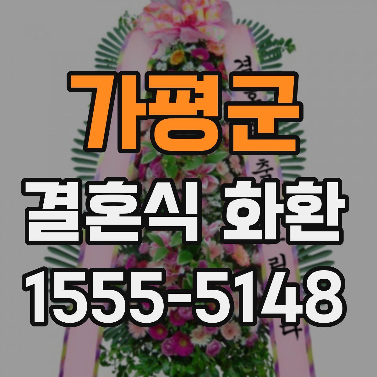 가평군 결혼식 화환