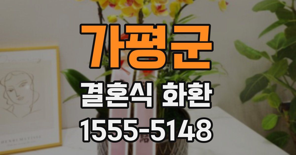 가평군 결혼식 화환