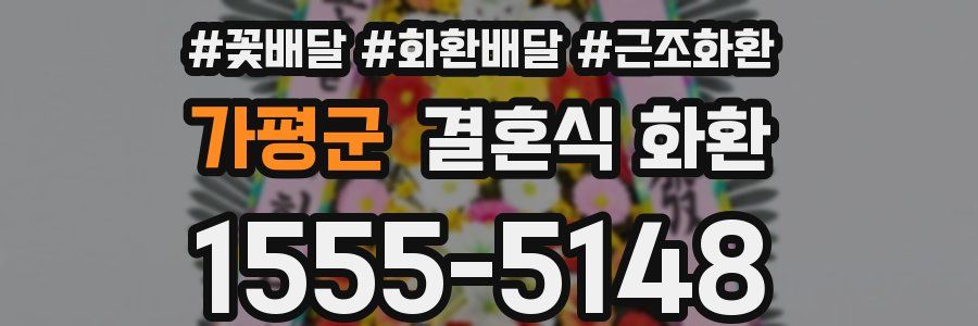 가평군 결혼식 화환