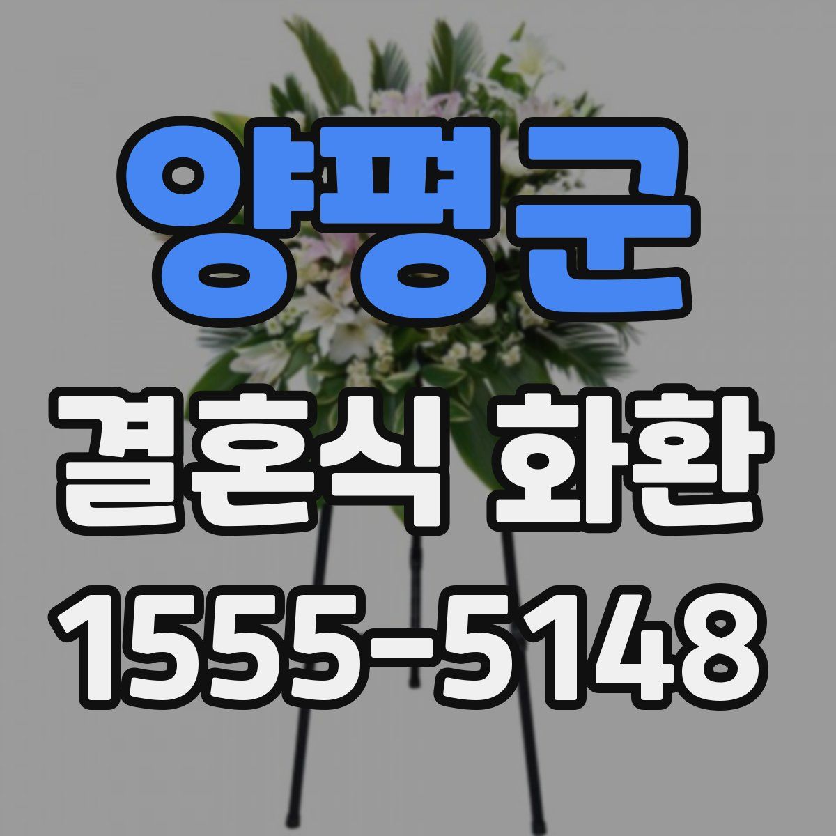 양평군 결혼식 화환