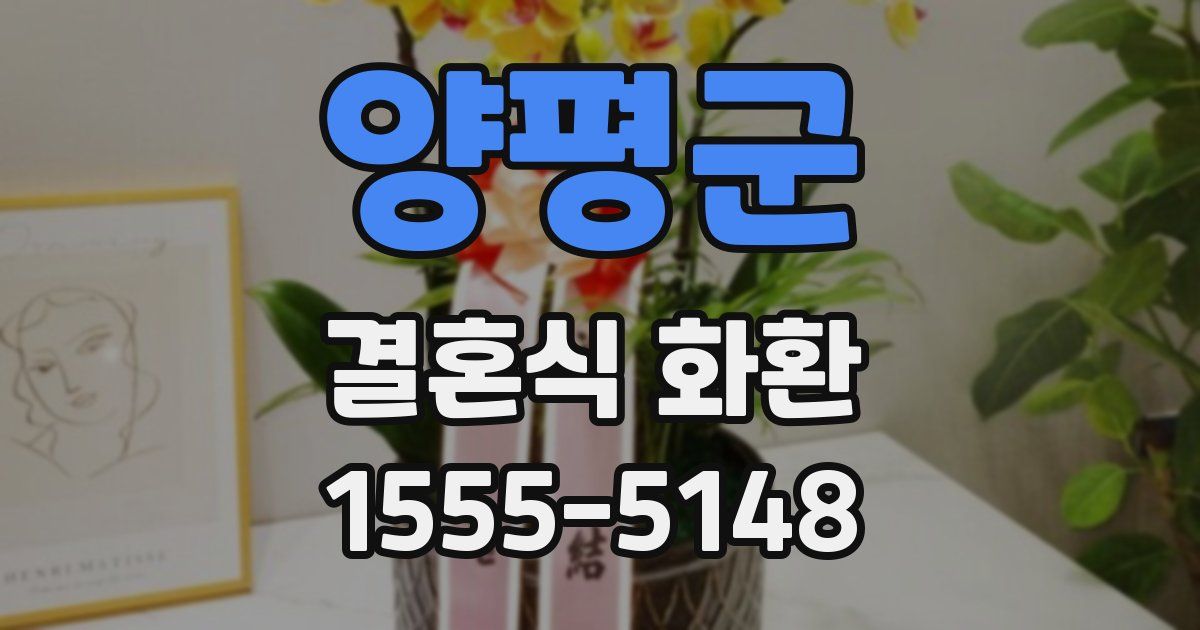 양평군 결혼식 화환
