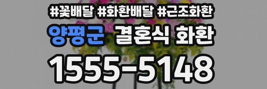 양평군 결혼식 화환