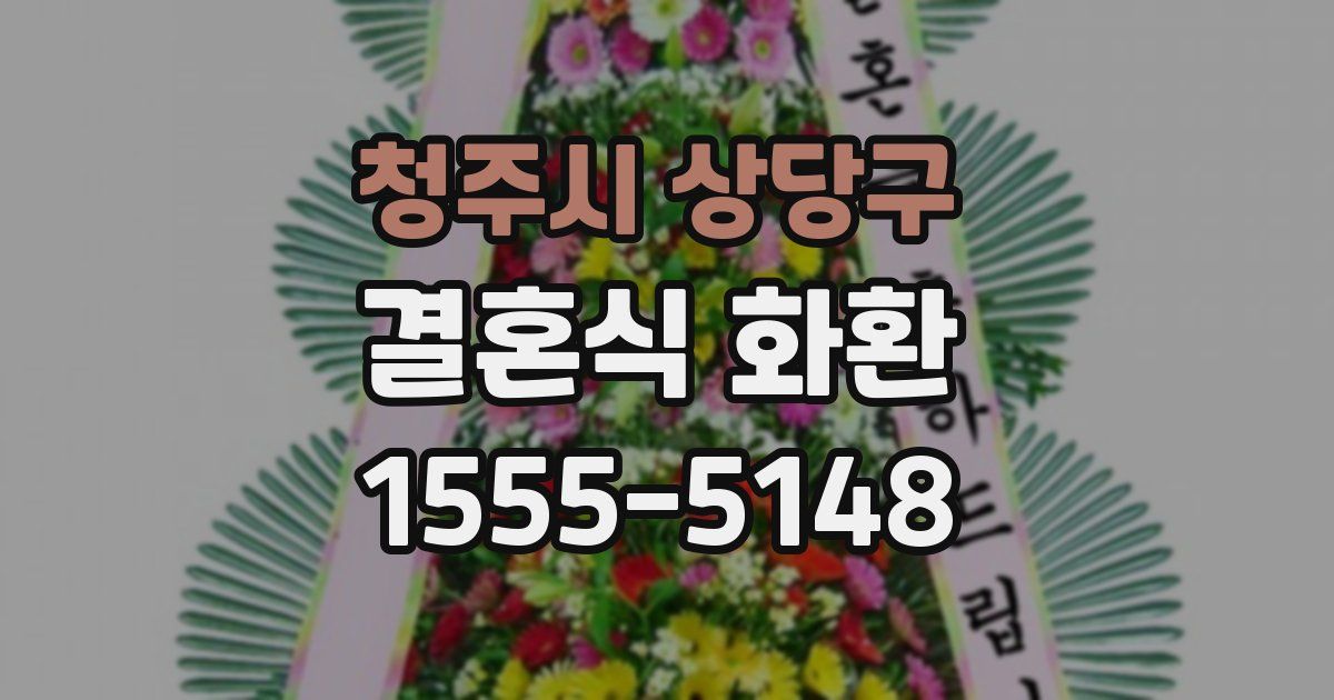 청주시 상당구 결혼식 화환