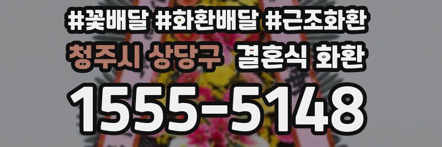 청주시 상당구 결혼식 화환