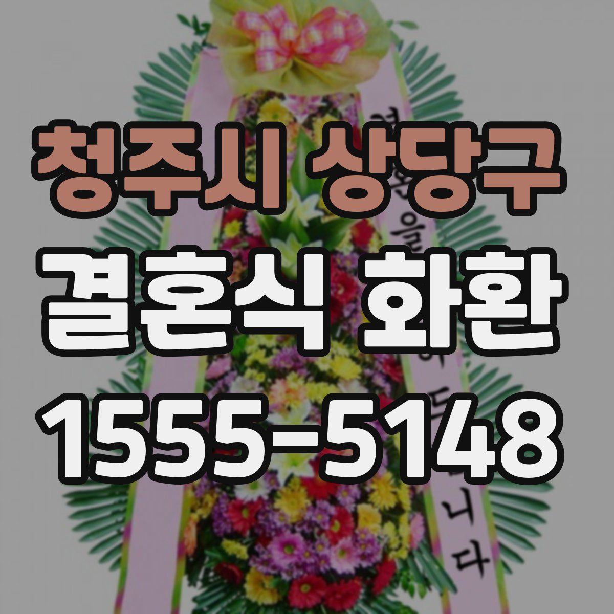 청주시 상당구 결혼식 화환