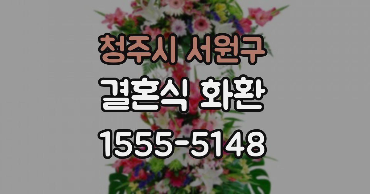 청주시 서원구 결혼식 화환