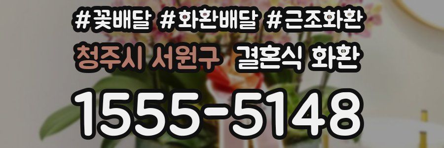 청주시 서원구 결혼식 화환