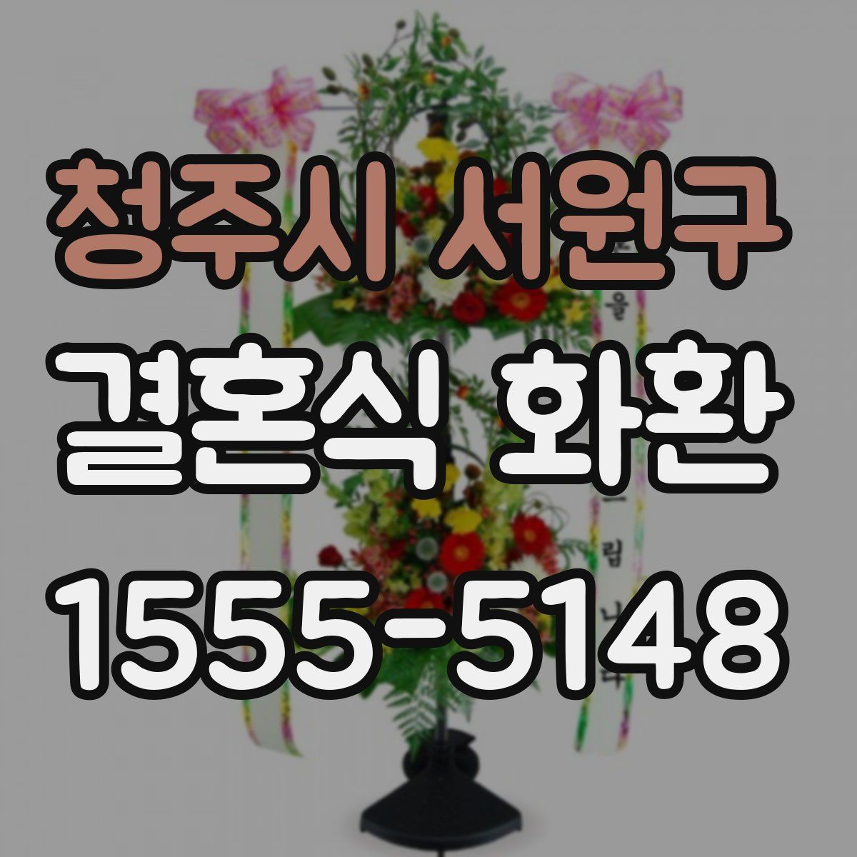 청주시 서원구 결혼식 화환