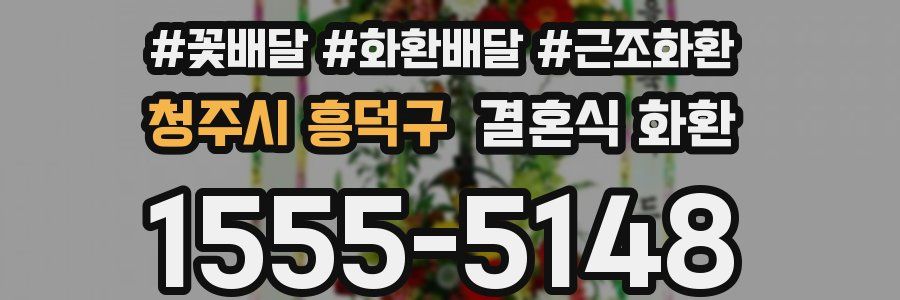청주시 흥덕구 결혼식 화환
