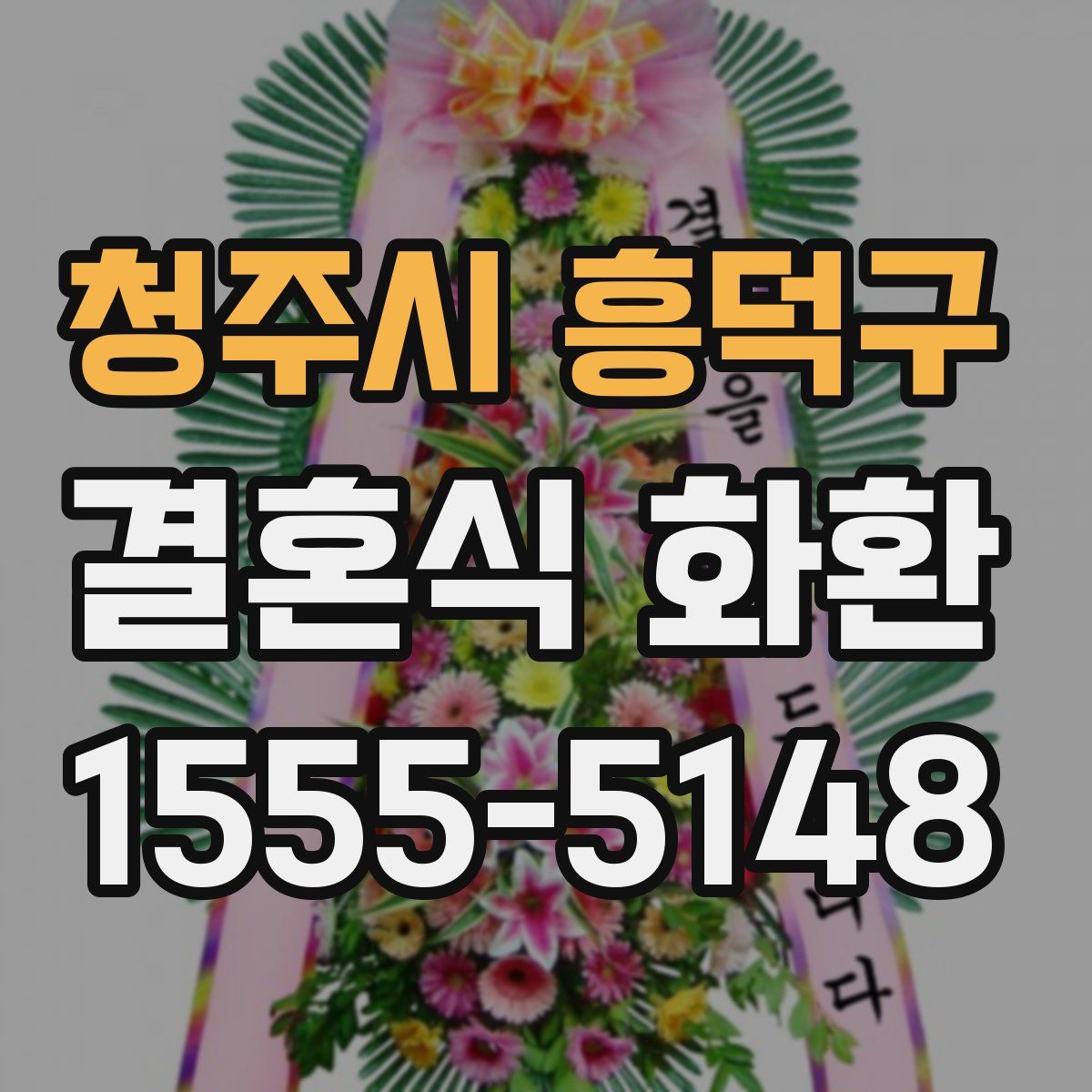 청주시 흥덕구 결혼식 화환