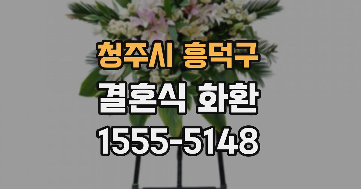 청주시 흥덕구 결혼식 화환