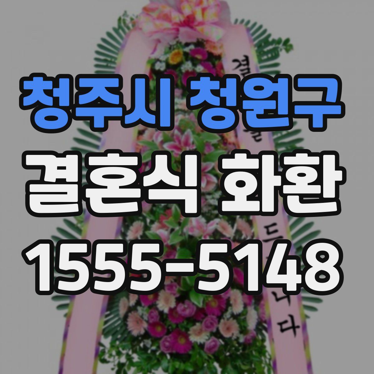 청주시 청원구 결혼식 화환