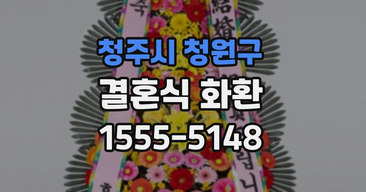 청주시 청원구 결혼식 화환
