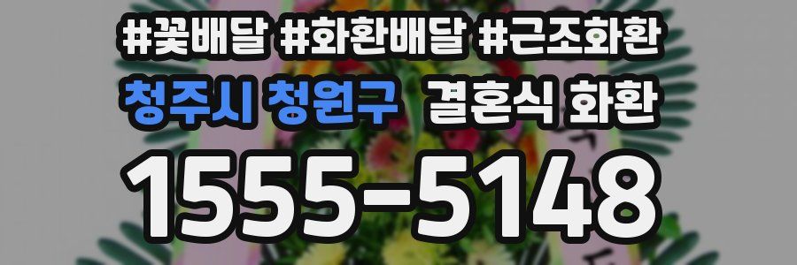 청주시 청원구 결혼식 화환