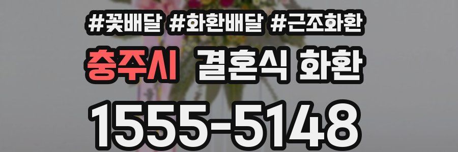 충주시 결혼식 화환