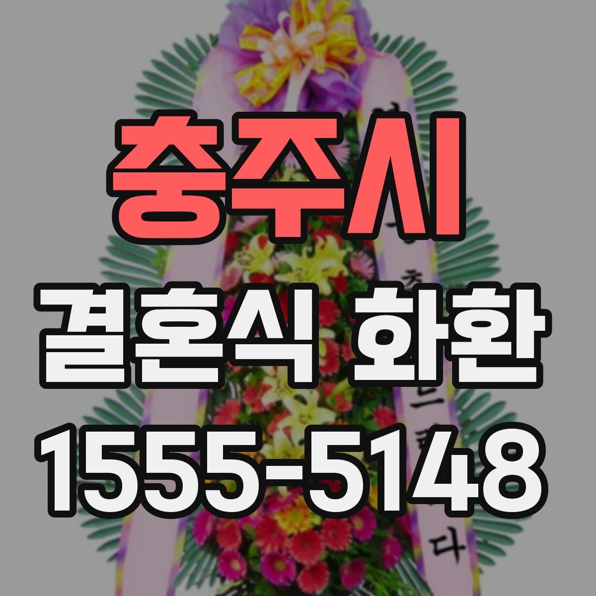 충주시 결혼식 화환