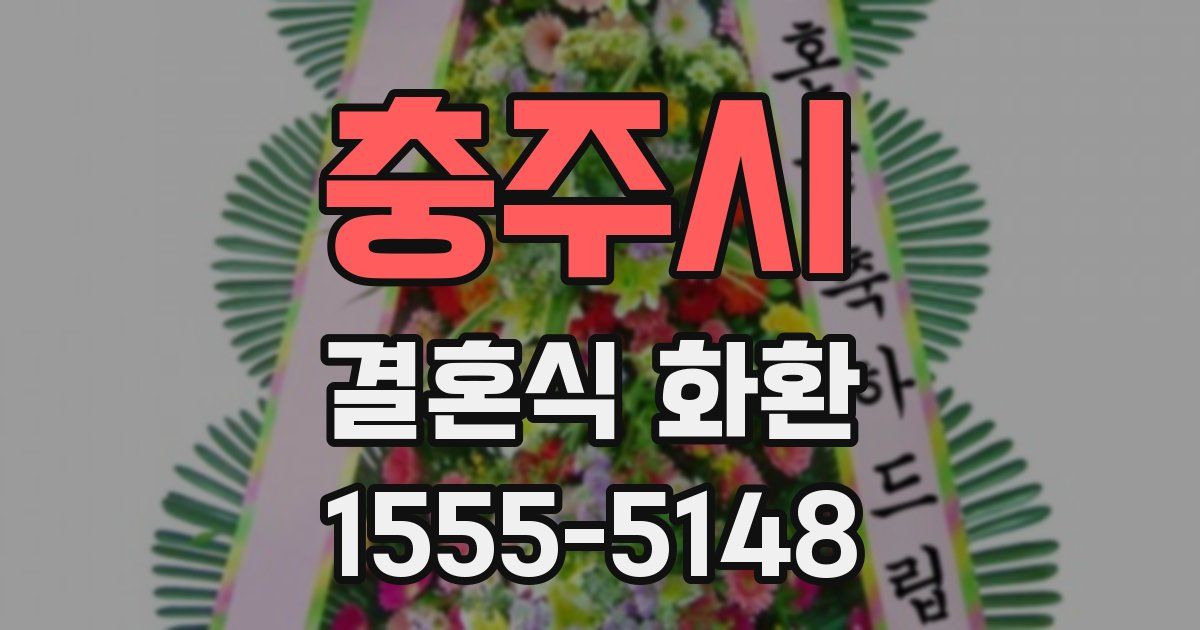 충주시 결혼식 화환