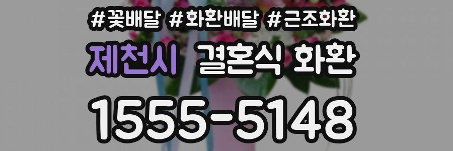 제천시 결혼식 화환