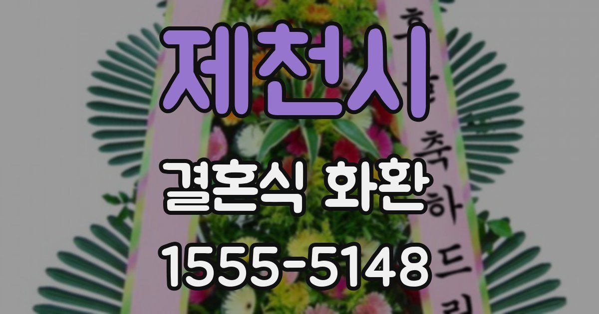 제천시 결혼식 화환
