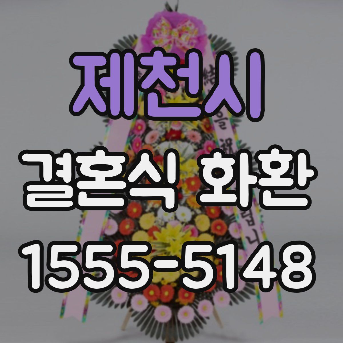 제천시 결혼식 화환