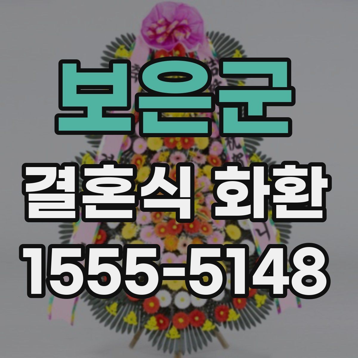 보은군 결혼식 화환 사진 확인 시 놓치기 쉬운 부분