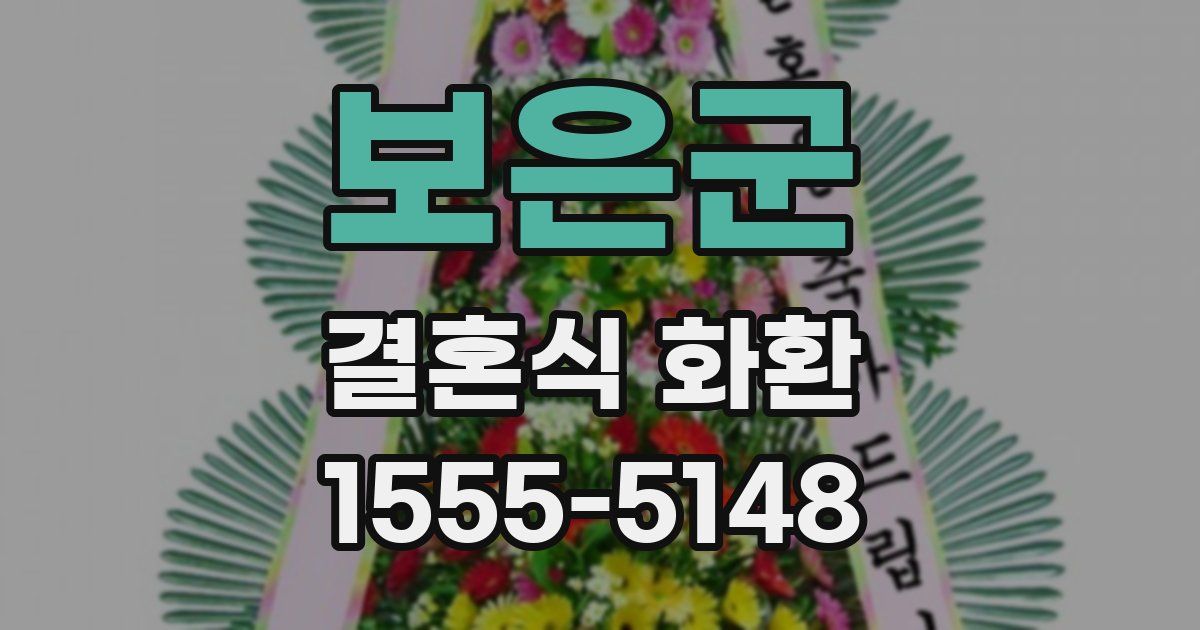 보은군 결혼식 화환