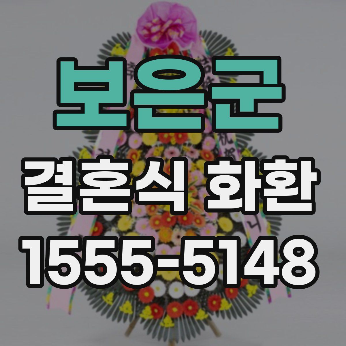 보은군 결혼식 화환